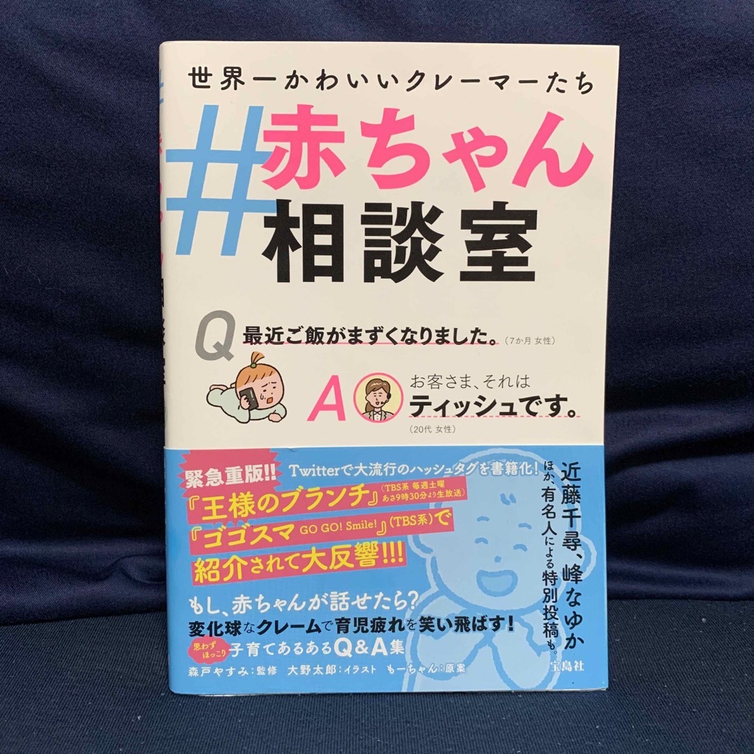 ＃赤ちゃん相談室　宝島社　育児本　癒し　 エンタメ/ホビーの雑誌(結婚/出産/子育て)の商品写真