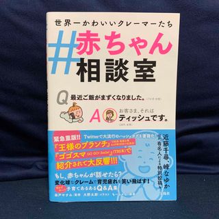 ＃赤ちゃん相談室　宝島社　育児本　癒し　(結婚/出産/子育て)