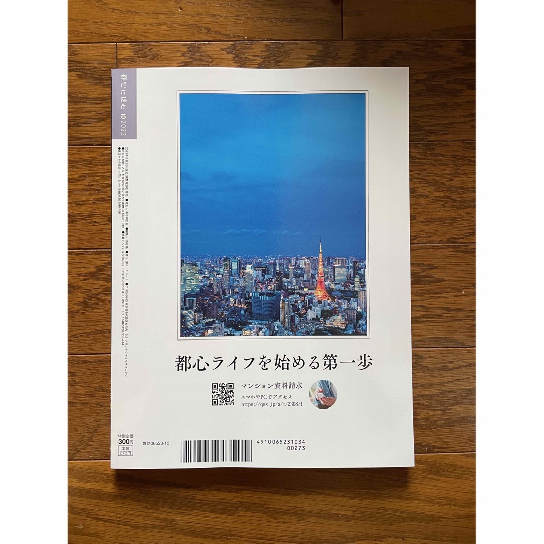 都心に住む by SUUMO (バイ スーモ) 2023年 10月号 エンタメ/ホビーの雑誌(生活/健康)の商品写真