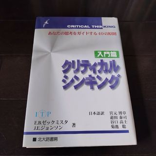 クリティカルシンキング : あなたの思考をガイドする40の原則 入門篇(文学/小説)