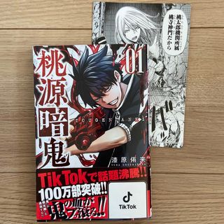 アキタショテン(秋田書店)の非売品　桃寺神門ポストカード付き　桃源暗鬼 ０１(その他)