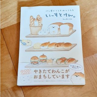 いーすとけん。 パン屋でくらすわんこたち(文学/小説)