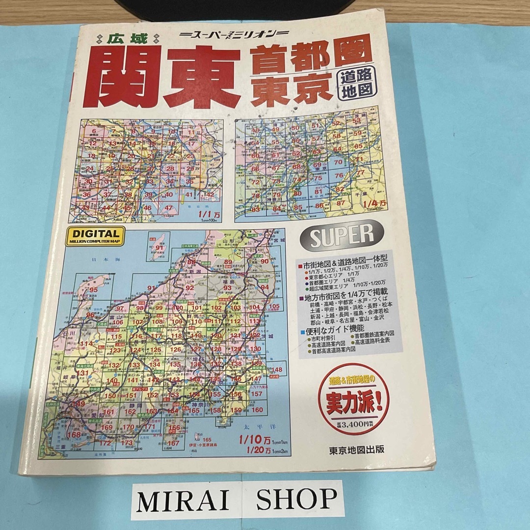 広域関東首都圏東京道路地図 ２００3年版　MB-02