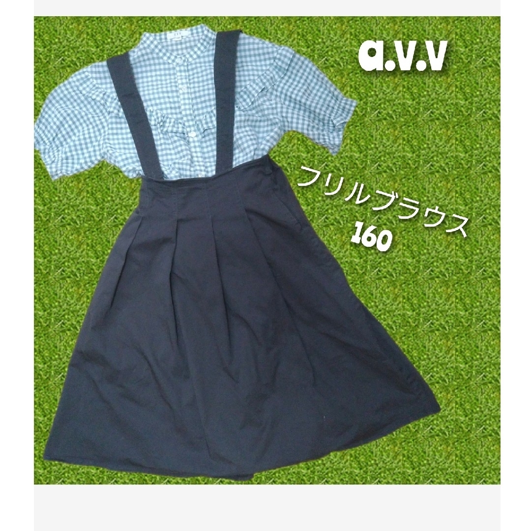 a.v.v(アーヴェヴェ)のa.v.v アーヴェヴェ　シフォンブラウス チェック　160 キッズ/ベビー/マタニティのキッズ服女の子用(90cm~)(ブラウス)の商品写真