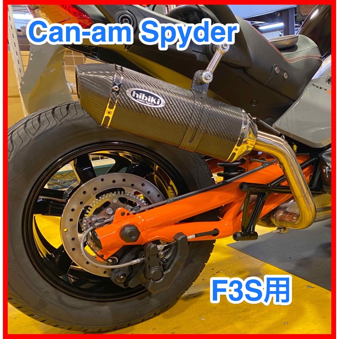 ★激レア入手困難★ カンナムスパイダーF3S用　マフラー 自動車/バイクのバイク(パーツ)の商品写真