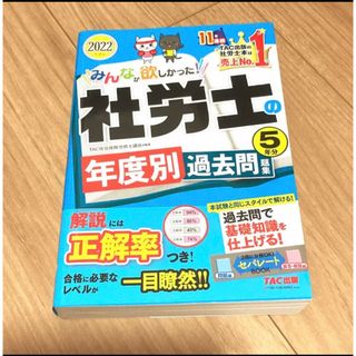 タックシュッパン(TAC出版)の2022年度版 みんなが欲しかった! 社労士の年度別過去問題集 5年分(資格/検定)