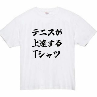 テニス　おもしろtシャツ　パロディ　面白い　 tシャツ　半袖　長袖　黒(Tシャツ/カットソー(半袖/袖なし))