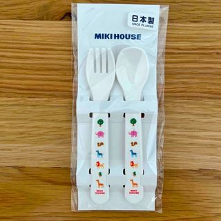 ミキハウス(mikihouse)の新品未使用◆ミキハウス◆　スプーン＆フォークセット(スプーン/フォーク)