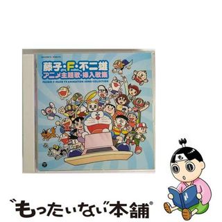 【中古】 藤子・F・不二雄　アニメ主題歌・挿入歌集/ＣＤ/COCX-37007(アニメ)