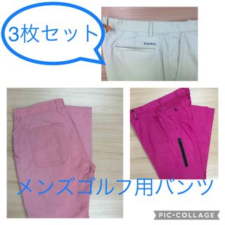 メンズゴルフ用パンツ 3枚セット(ウエア)