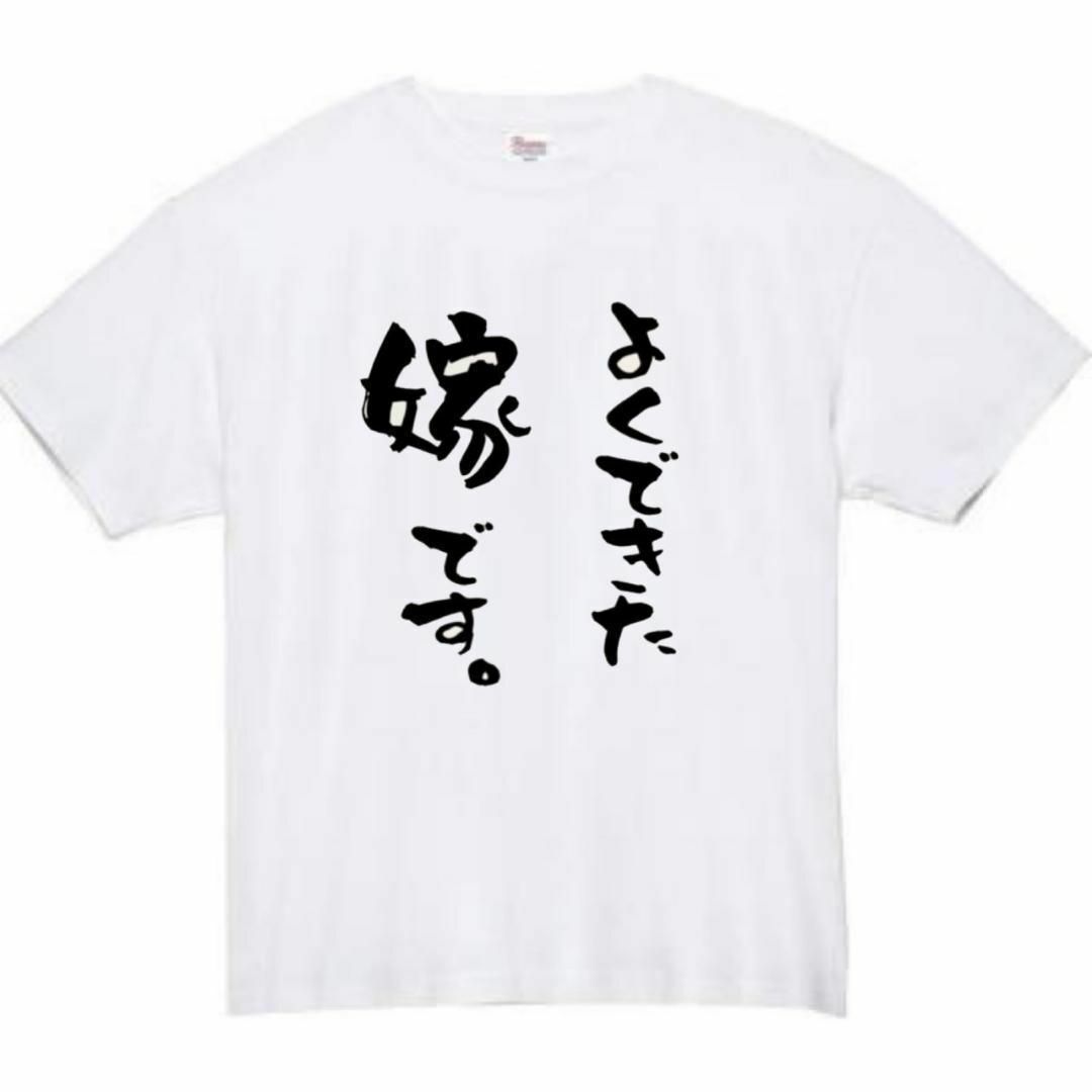 よめのいいなり　長袖　tシャツ　面白いtシャツ　ふざけtシャツ　おもしろtシャツ