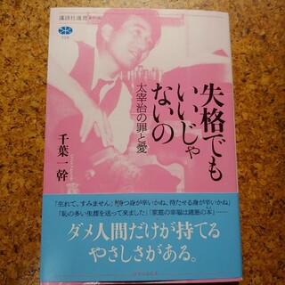 コウダンシャ(講談社)の失格でもいいじゃないの　太宰治の罪と愛(その他)