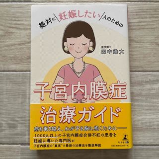 絶対に妊娠したい人のための子宮内膜症治療ガイド(健康/医学)