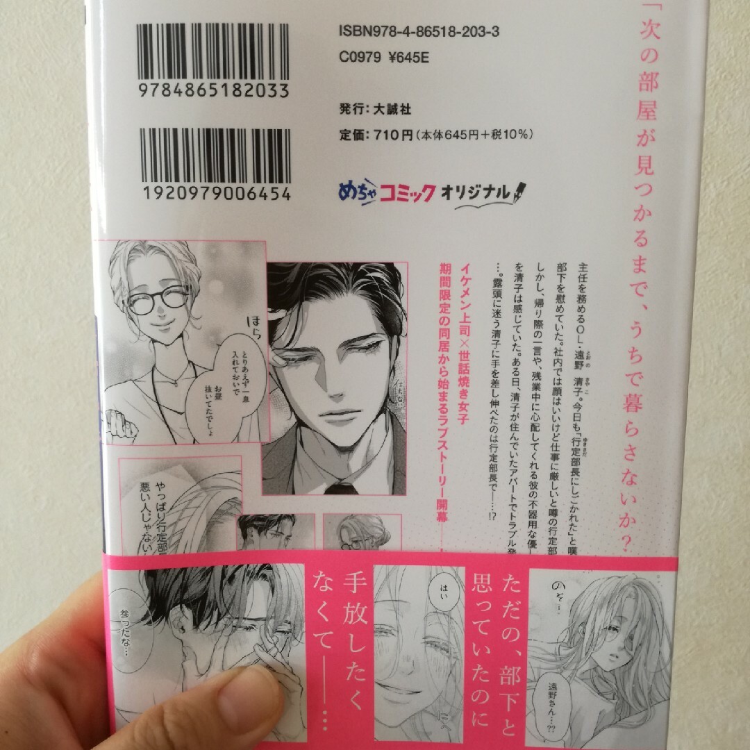 今夜、うちにおいで～冷徹上司の理性が溶けたら １ エンタメ/ホビーの漫画(女性漫画)の商品写真