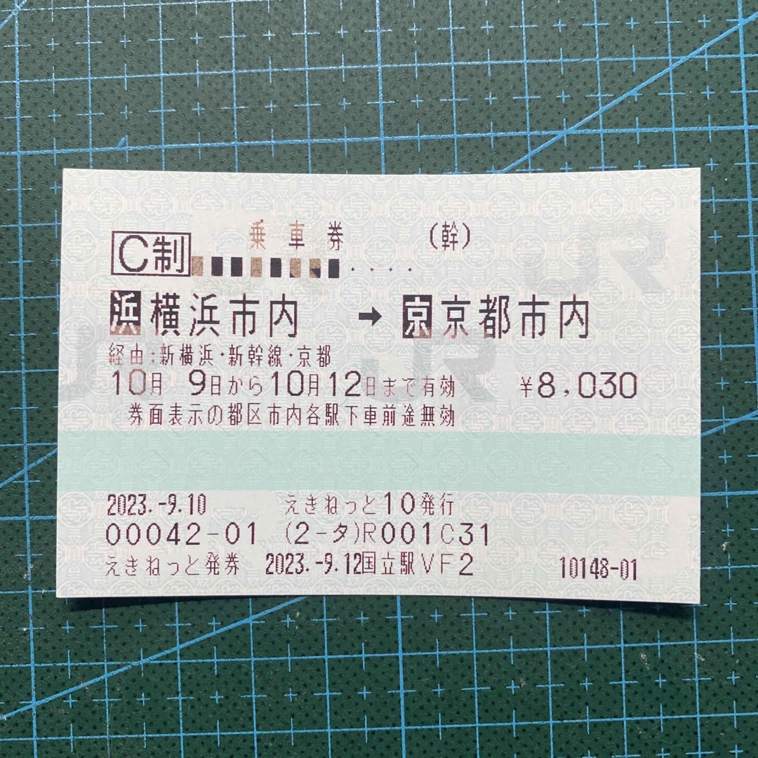 10月12まで使える　横浜ー京都　自由席乗車券鉄道乗車券