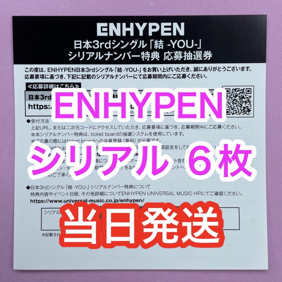 ENHYPEN 結 YOU 応募券 シリアルナンバー 50枚セット