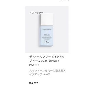 クリスチャンディオール(Christian Dior)のディオール スノー メイクアップ ベース UV35（SPF35 / PA+++）(コントロールカラー)