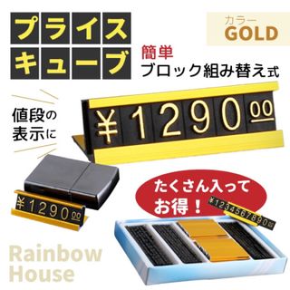 【店主様へ】プライスキューブ プライスカード 値札 価格表示 　ゴールド(店舗用品)