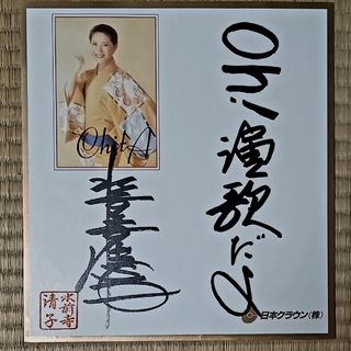 色紙　Oh!縁歌だよ　水前寺清子(その他)