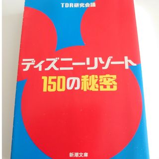 ディズニー(Disney)のディズニ－リゾ－ト１５０の秘密(その他)