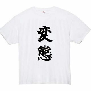 変態　面白いtシャツ　ふざけtシャツ　おもしろ　tシャツ　メンズ　エロ　18禁(Tシャツ/カットソー(半袖/袖なし))