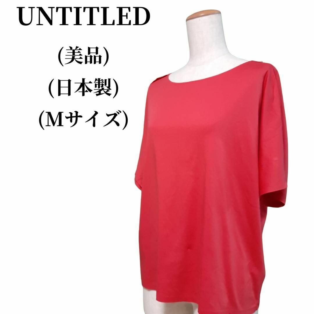 UNTITLED(アンタイトル)のUNTITLED アンタイトル Tシャツ 匿名配送 レディースのトップス(Tシャツ(半袖/袖なし))の商品写真