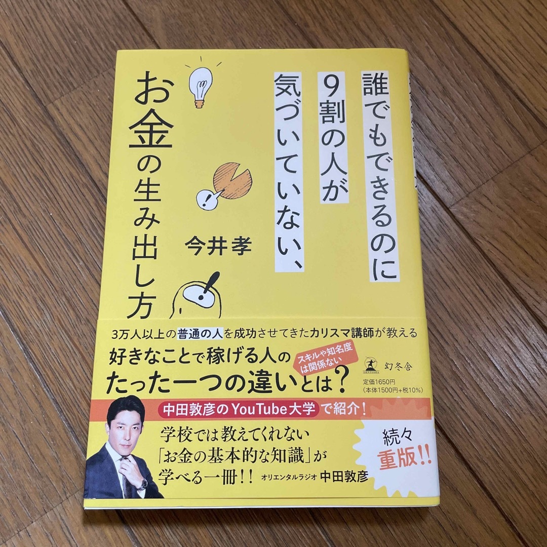 幻冬舎(ゲントウシャ)の誰でもできるのに９割の人が気づいていない、お金の生み出し方 エンタメ/ホビーの本(その他)の商品写真