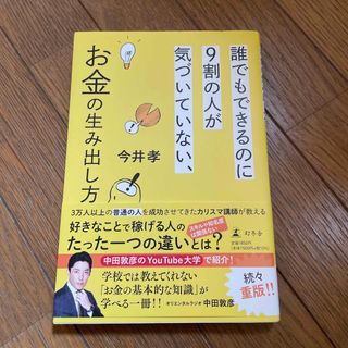 ゲントウシャ(幻冬舎)の誰でもできるのに９割の人が気づいていない、お金の生み出し方(その他)