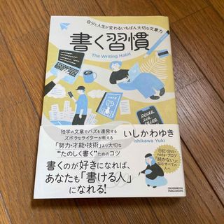 インプレス(Impress)の書く習慣 自分と人生が変わるいちばん大切な文章力(その他)