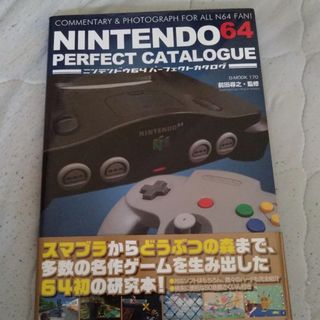 ＮＩＮＴＥＮＤＯ ６４パーフェクトカタログ/岡谷書店/前田尋之(アート/エンタメ)