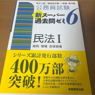 公務員試験新スーパー過去問ゼミ６ 民法１ 地方上級 国家総合職・一般職・専門職/(資格/検定)