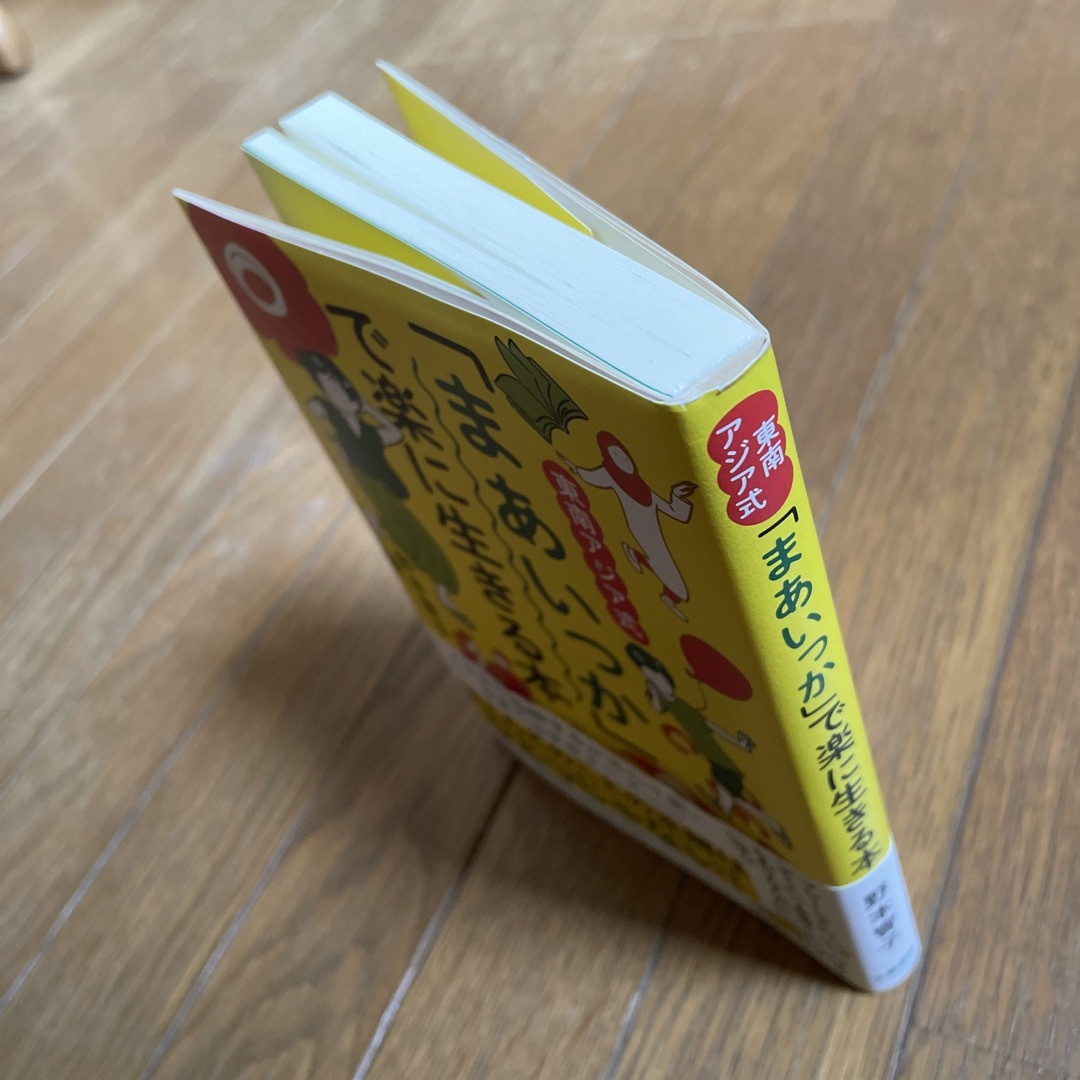 文藝春秋(ブンゲイシュンジュウ)の東南アジア式「まあいっか」で楽に生きる本 エンタメ/ホビーの本(文学/小説)の商品写真