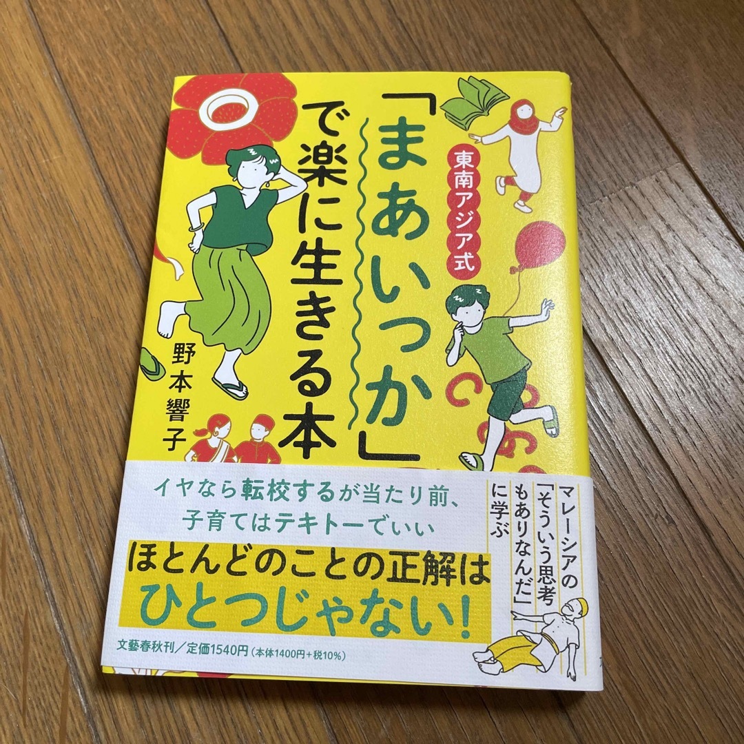 文藝春秋(ブンゲイシュンジュウ)の東南アジア式「まあいっか」で楽に生きる本 エンタメ/ホビーの本(文学/小説)の商品写真