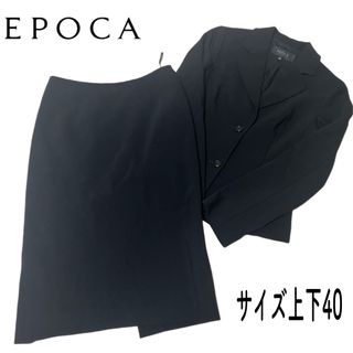 美品】EPOCA エポカ スカートスーツ セットアップ ブラック 上下L