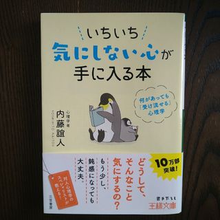 いちいち気にしない心が手に入る本 何があっても「受け流せる」心理学(その他)