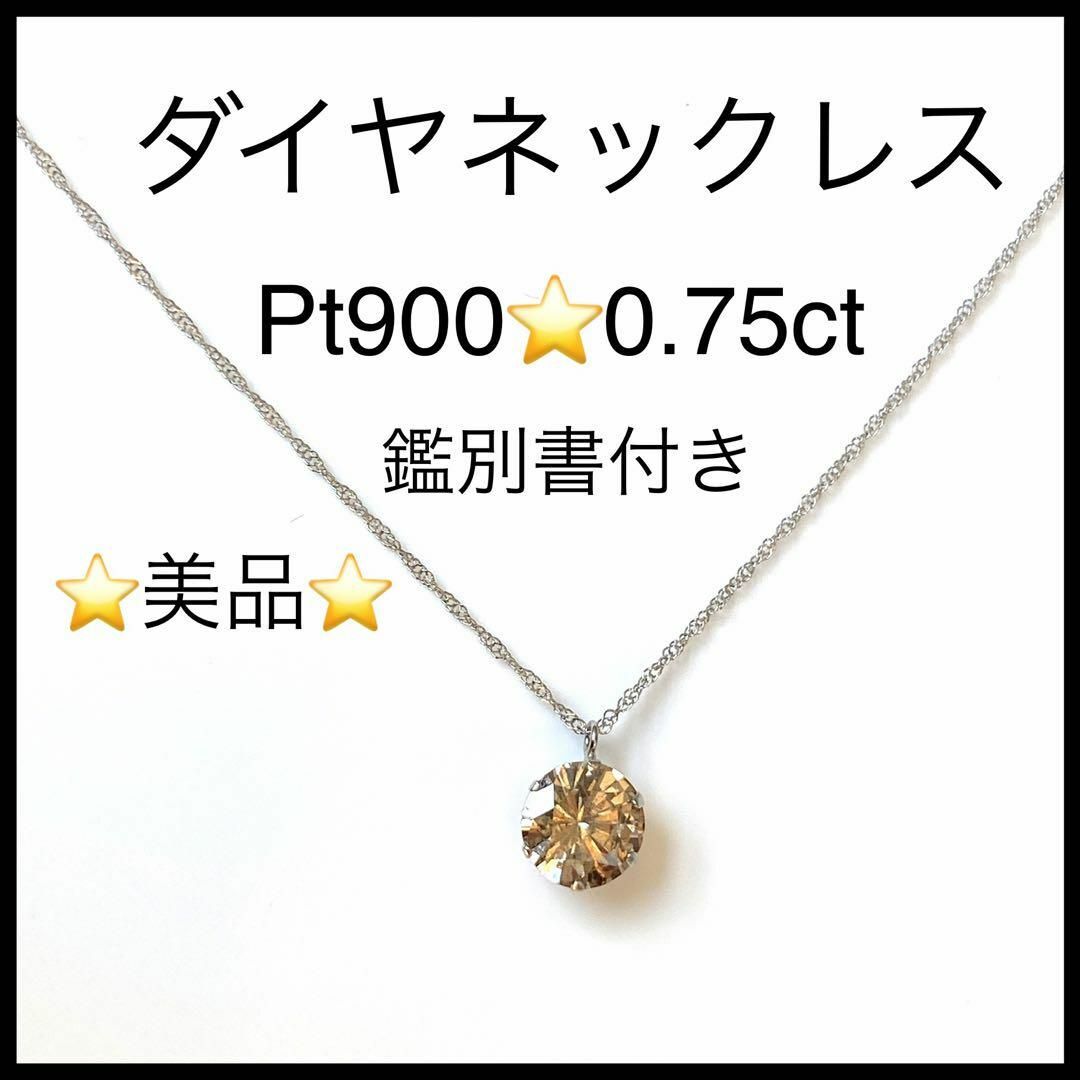 美品】プラチナ ダイヤモンネックレス Pt900 0.75ct-