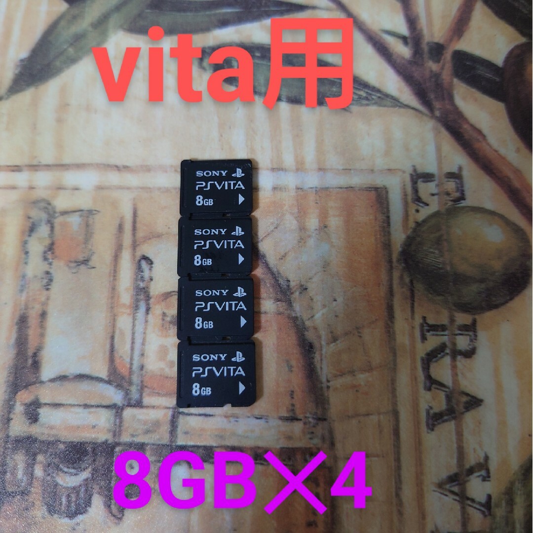 PlayStation Vita(プレイステーションヴィータ)のPlayStation Vita用メモリカード8GB 4個セット エンタメ/ホビーのゲームソフト/ゲーム機本体(携帯用ゲーム機本体)の商品写真