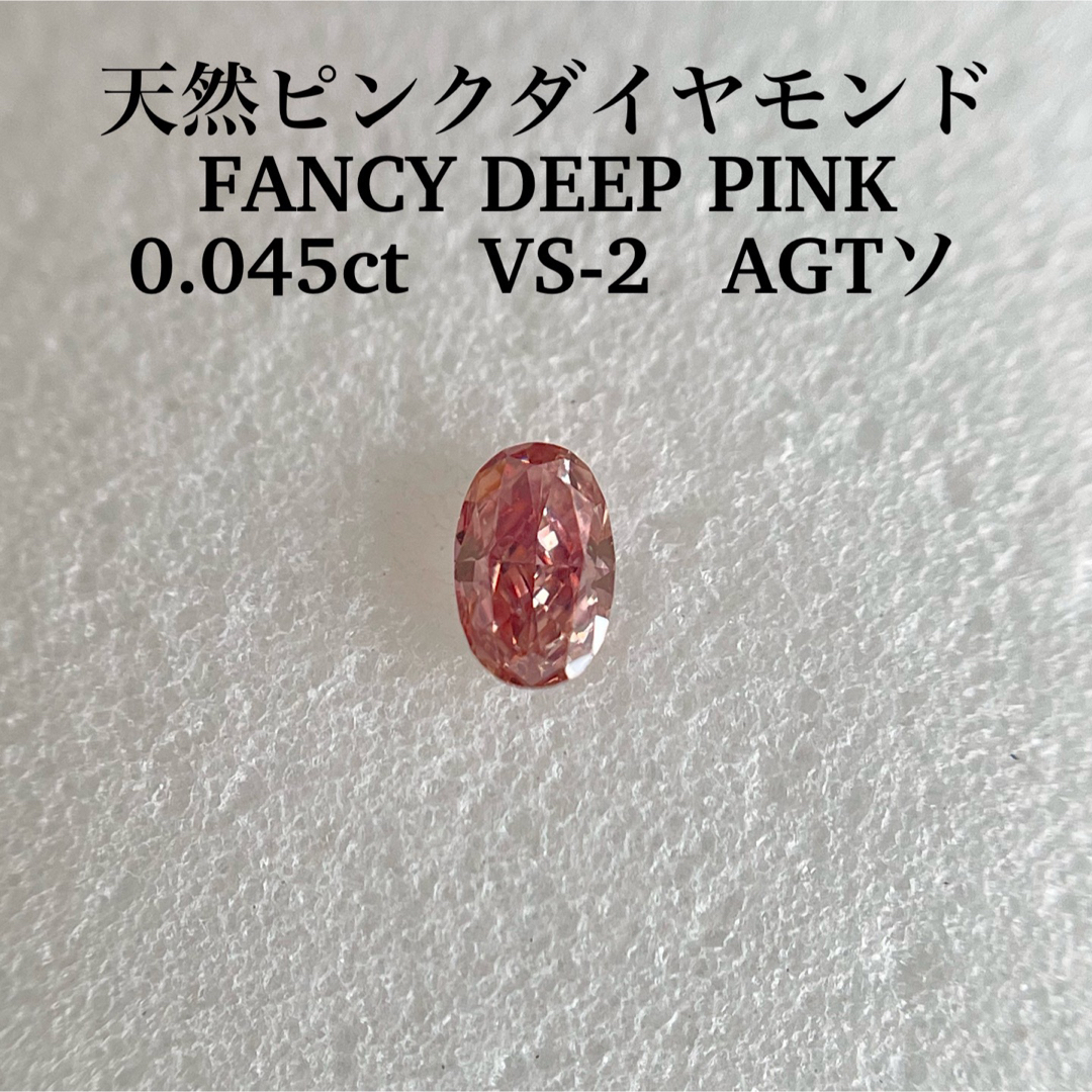 0.045ct VS-2 天然ピンクダイヤモンドFANCY DEEP PINK 【楽天カード