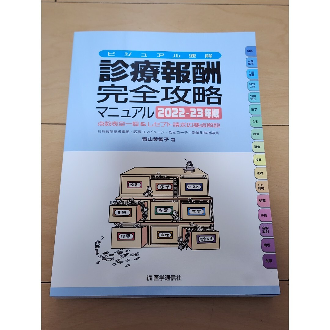 診療報酬完全攻略マニュアル 2022-2023　専用 エンタメ/ホビーの本(健康/医学)の商品写真