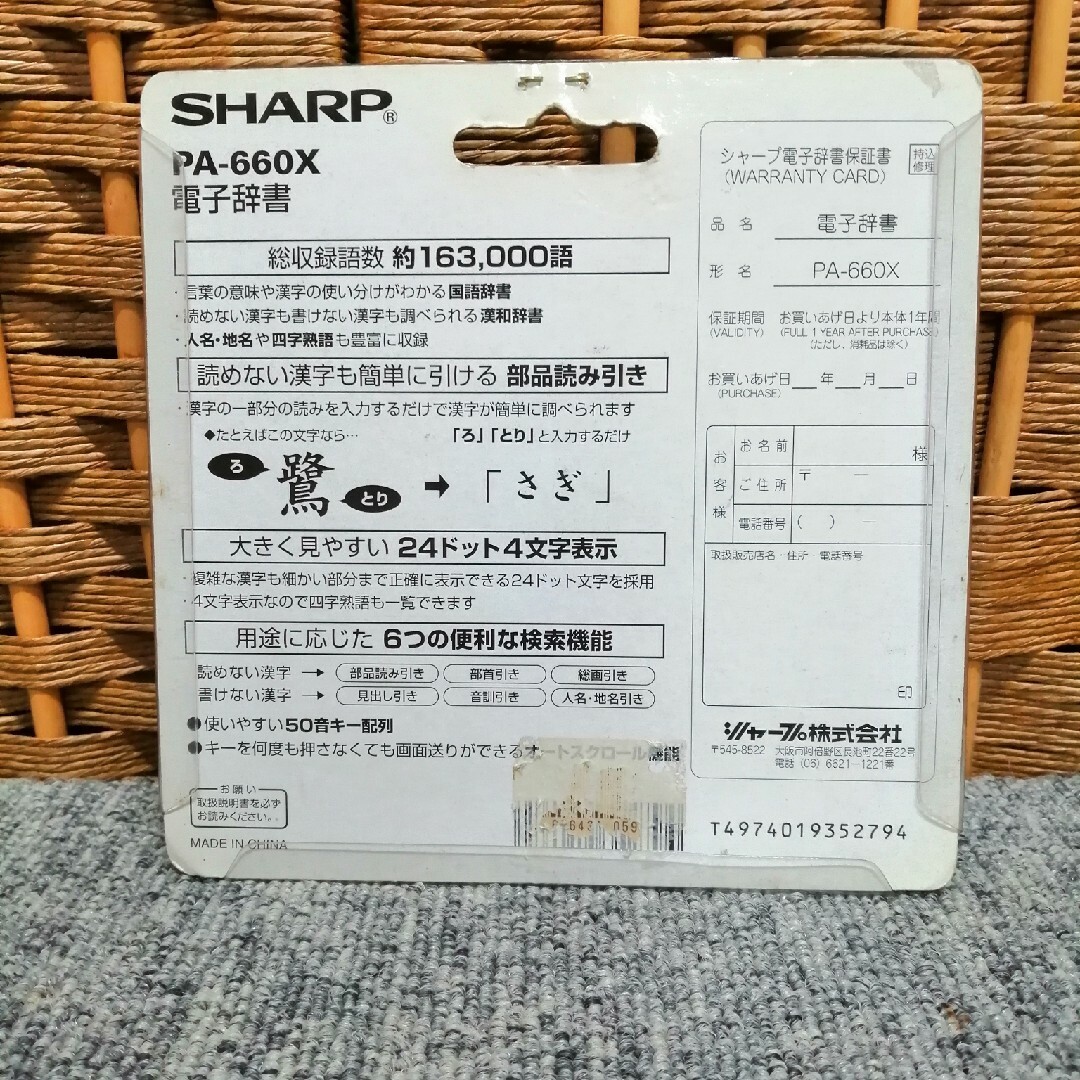 SHARP(シャープ)のSHARP  電子辞書 PA-660X 国語 漢和 人名 地名 四字熟語 スマホ/家電/カメラのスマホ/家電/カメラ その他(その他)の商品写真