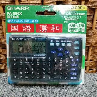 シャープ(SHARP)のSHARP  電子辞書 PA-660X 国語 漢和 人名 地名 四字熟語(その他)
