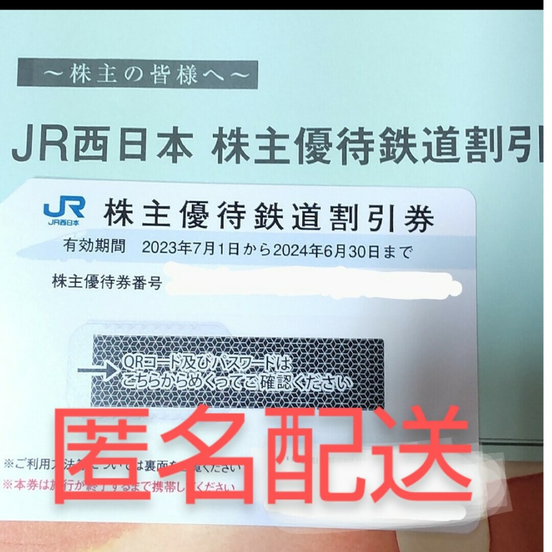 JR西日本　株主優待鉄道割引券&株主優待割引券