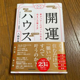 開運ハウス　家がパワースポットになる住まいの整え方(趣味/スポーツ/実用)