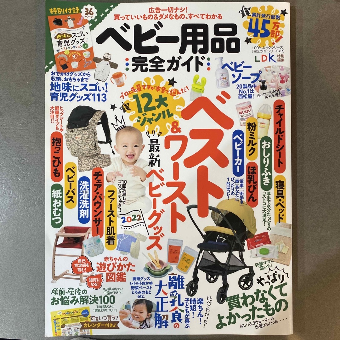 ベビー用品完全ガイド １２大ジャンルベスト＆ワースト最新ベビーグッズ エンタメ/ホビーの本(ファッション/美容)の商品写真