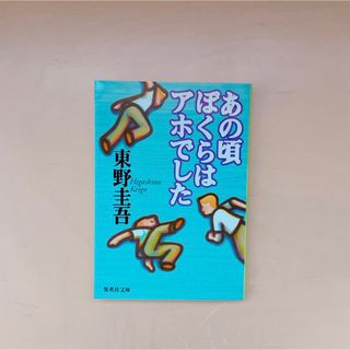 シュウエイシャ(集英社)のあの頃ぼくらはアホでした(ノンフィクション/教養)