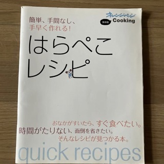 はらぺこレシピ　オレンジページ　料理　レシピ本(料理/グルメ)