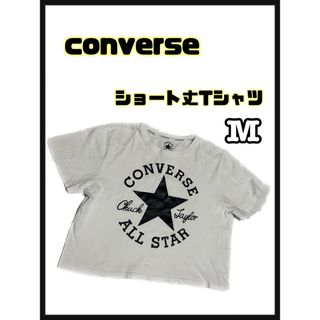 コンバース(CONVERSE)の値下げ‼︎【converse】ショート丈Tシャツ♡M(Tシャツ(半袖/袖なし))