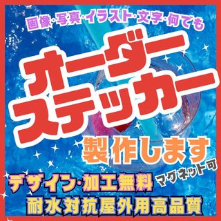 オーダーメイドステッカー作成　画像、ロゴ、イラストなど　送料無料　発送早め　防水(しおり/ステッカー)