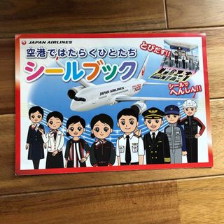 ジャル(ニホンコウクウ)(JAL(日本航空))のJALシールブック　空港ではたらくひとたち(航空機)