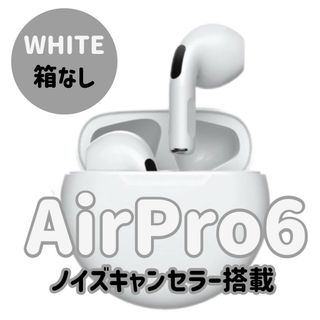 最強コスパ【最新】AirPro6Bluetoothワイヤレスイヤホン 箱なし(保護フィルム)